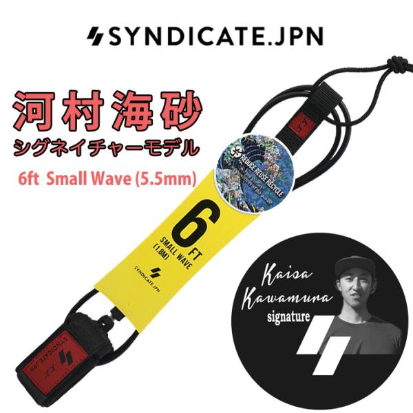 SYNDICATE.JPN：河村海砂 シグネイチャー リーシュコード 6ft Small Wave ...