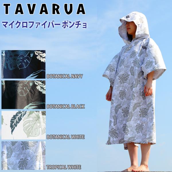 TAVARUA：タバルア ポンチョ UPF50+ 吸水性抜群 マイクロファイバー 4color FR...