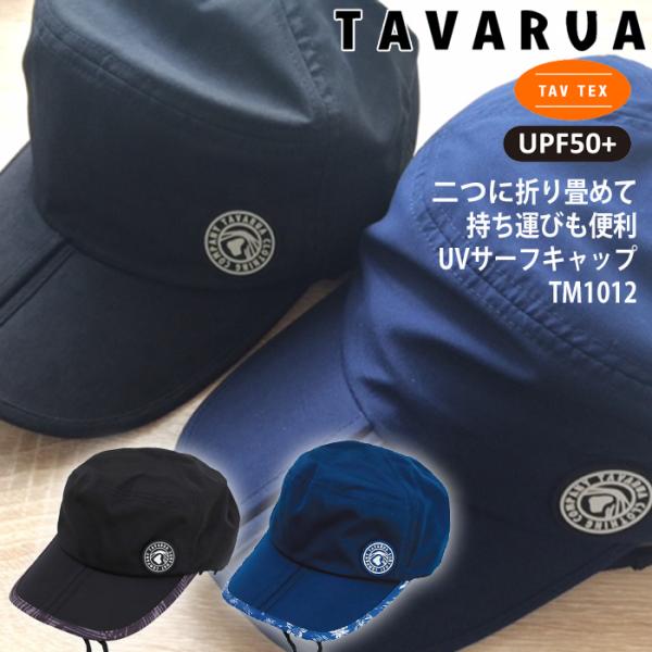TAVARUA TM1012：タバルア 折り畳み サーフキャップ 4色展開 59cm サーフィン S...