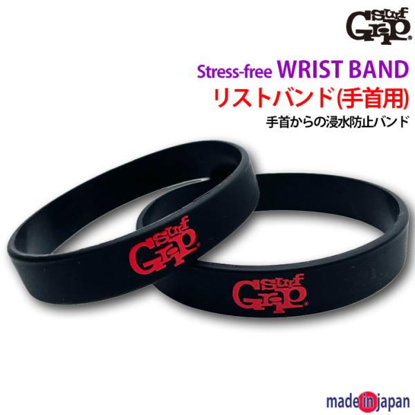 SURF GRIP：防水 リストバンド 2本セット 手首からの浸水防止 シリコン製 バンド サーフグ...