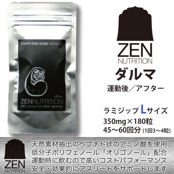 送料無料■ZEN NUTRITION■After Activity ダルマ (L-180粒)／運動後...
