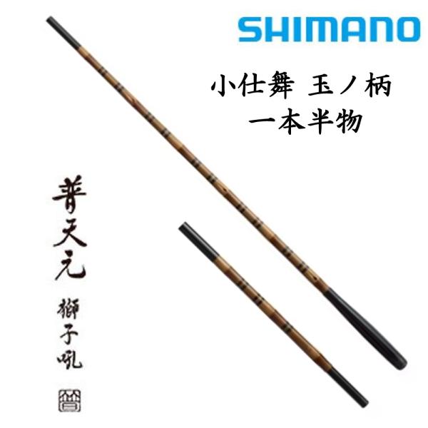 シマノ 普天元 獅子吼 小仕舞玉ノ柄一本半物 / ふてんげん ししく へら竿