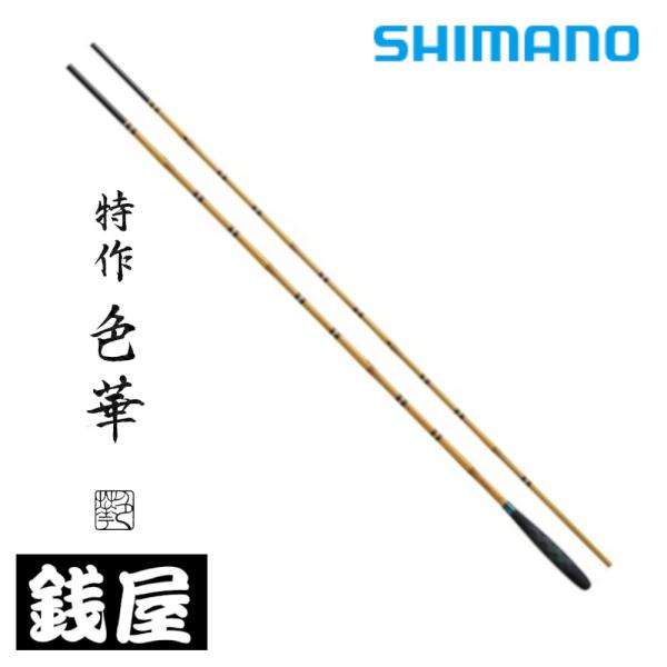 シマノ へら竿 特作 色華 (いろは) 11尺