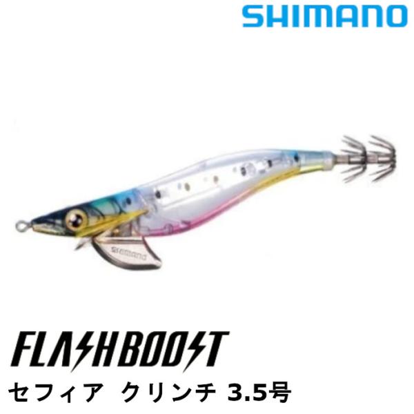シマノ エギ セフィア クリンチ フラッシュブースト 3.5号 QE-X35U