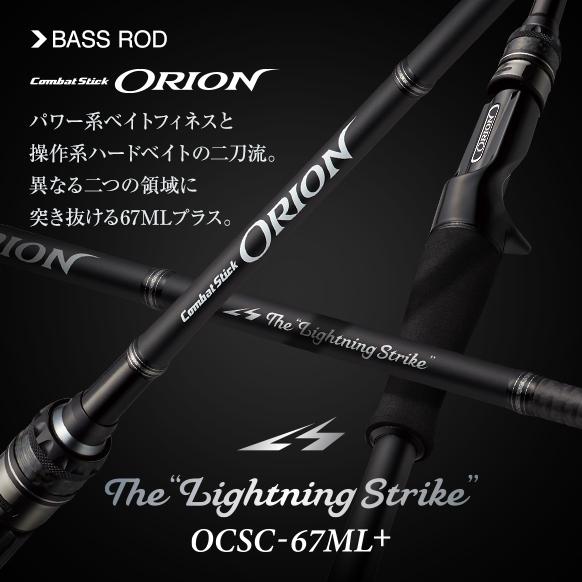 エバーグリーン オライオン OCSC-67ML+ ライトニングストライク / EVERGREEN O...
