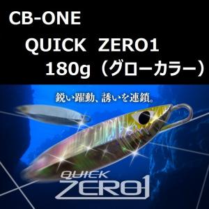 シービーワン クイックゼロワン 180g グロー / CB-ONE QUICK ZERO1 Glow