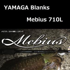 ヤマガブランクス メビウス 710L エギング
