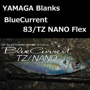 送料無料★ヤマガブランクス ブルーカレント 83/TZ NANO Flex ライトゲーム