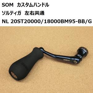 送料無料☆SOM カスタムハンドル NO LIMITS 19SW30000/18000BM95-BG/L
