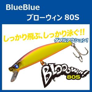 ブルーブルー ブローウィン 80S / BlueBlue BLOOOWIN！ 80S｜ルアーショップ ZENIYA