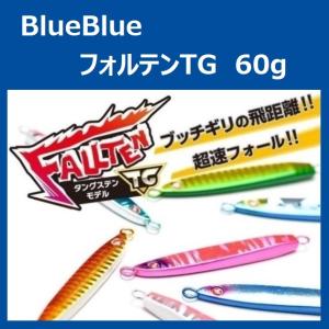 BlueBlue FALLTEN TG 60g / ブルーブルー フォルテン TG タングステン｜ルアーショップ ZENIYA