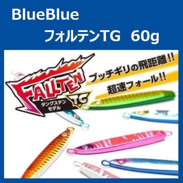 BlueBlue FALLTEN TG 60g / ブルーブルー フォルテン TG タングステン