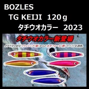 ボーズレス TGケイジ タチウオカラー 120g  / BOZLES TG KEIJI 慶次 タング...