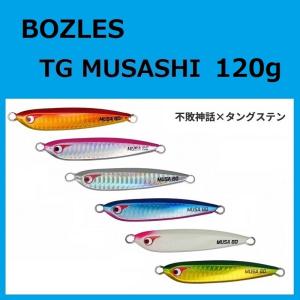 ボーズレス TGムサシ 120g / BOZLES TG MUSASHI 六三四 タングステン ボウズレス