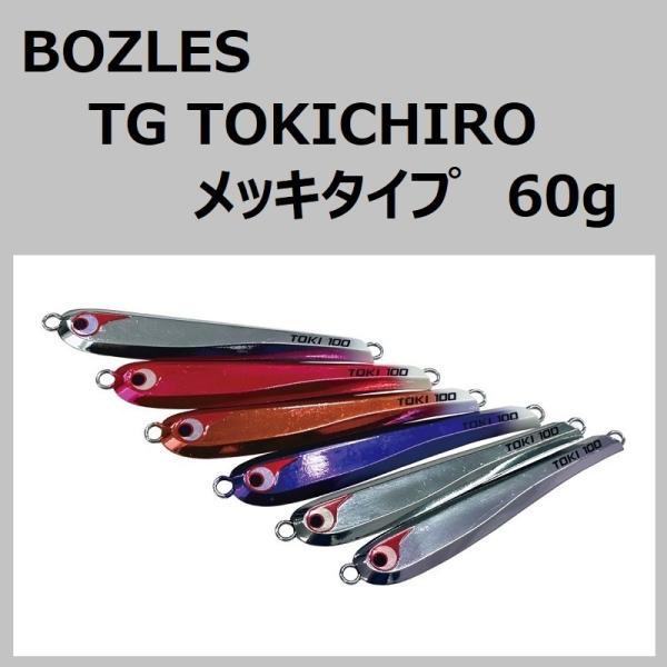 ボーズレス TGトウキチロウ メッキタイプ 60g / BOZLES TG TOKICHIRO タン...