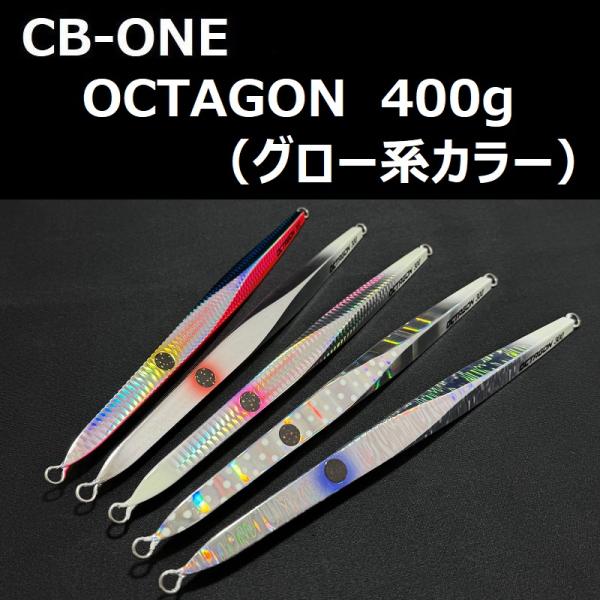 シービーワン オクタゴン 400g グロー系カラー / CB-ONE OCTAGON 400g　マグ...