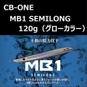 シービーワン エムビーワン セミロング 120g グロー / CB-ONE MB1 SEMILONG 120g Glow