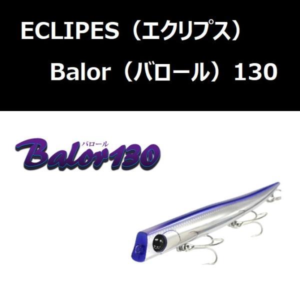 エクリプス バロール 130 / ECLIPES Balor130
