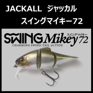 ジャッカル スイングマイキー72 / JACKALL SWING Mikey 72｜zeniya2003