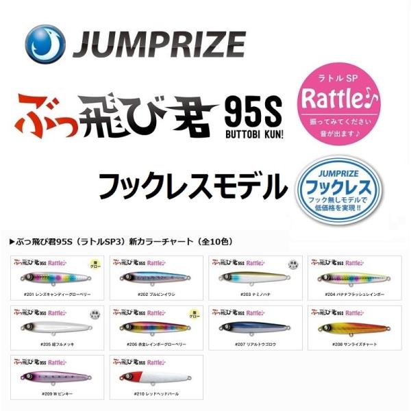 ジャンプライズ ぶっ飛び君95S ラトルSP フックレスモデル / JUMPRIZE ぶっ飛び君 9...