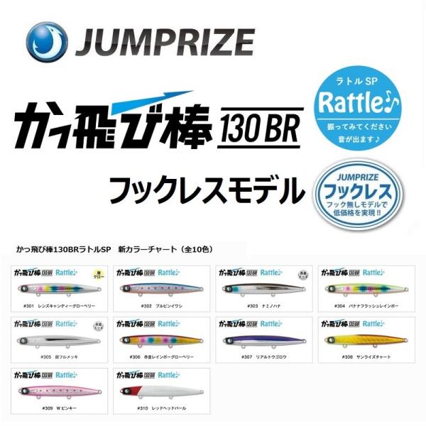 ジャンプライズ かっ飛び棒130BR ラトルSP フックレスモデル / JUMPRIZE かっ飛び棒...