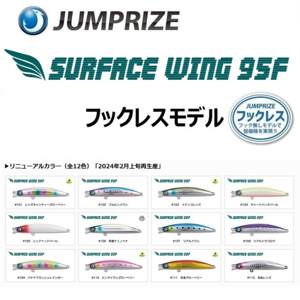 ジャンプライズ サーフェスウイング 95F フックレスモデル / JUMPRIZE SURFACE ...