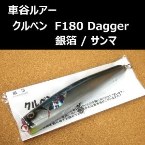 車谷ルアー クルペン F180 アルミ / ブルーバック マグロ