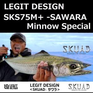 レジットデザイン スクアド SKS75M+ -SAWARA Minnow Special / LEGIT DESIGN SKUAD サワラ ミノースペシャル｜zeniya2003