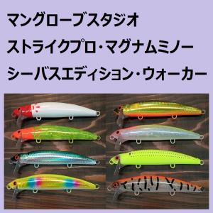 マングローブスタジオ マグナムミノー シーバスエディション ウォーカー / Mangrove Studio Strike Pro Magnum Minnow Walker