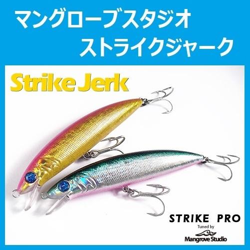 マングローブスタジオ ストライクジャーク / Mangrove Studio Strike Jerk