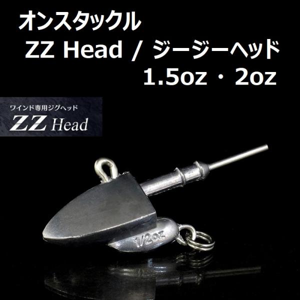 オンスタックル ZZヘッド スタンダード 1.5oz・2oz / ZZ Head ワインド専用ジグヘ...