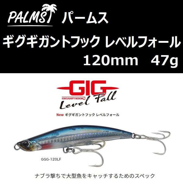 パームス ギグギガントフック レベルフォール 120mm 47g / PALMS GIG GIGAN...