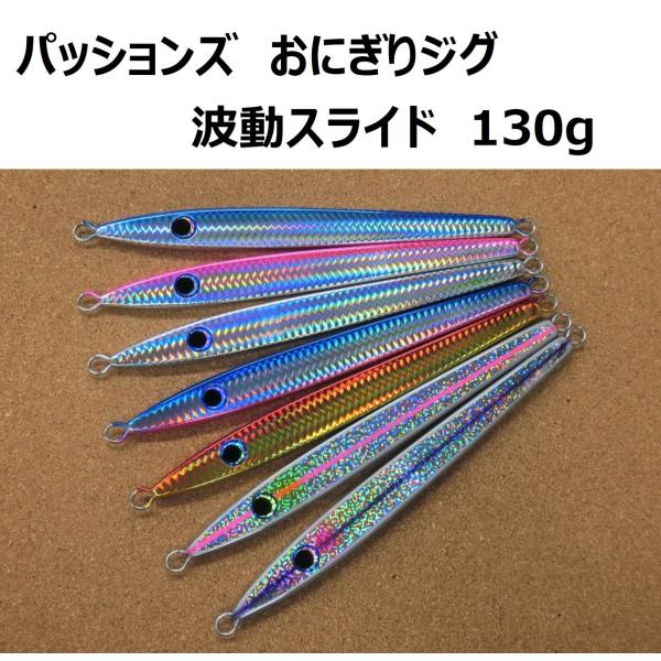 パッションズ おにぎりジグ 波動スライド 130g / passions