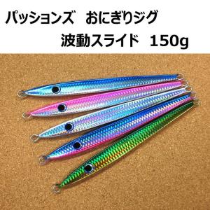 パッションズ おにぎりジグ 波動スライド 150g / passions