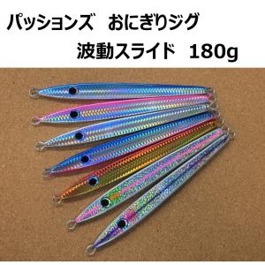 パッションズ おにぎりジグ波動スライド180g コロニーオリカラ