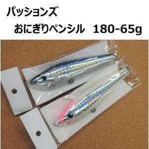 パッションズ おにぎりペンシル180 2個セット passions おにぎりペンシル140-35・160-45・180-65 - HEAD & TAIL Web Shop