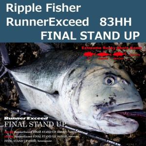 リップルフィッシャー ランナーエクシード 83HH ファイナルスタンドアップ / RunnerExceed FINAL STAND UP 83HH｜zeniya2003