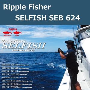 リップルフィッシャー セルフィッシュ SEB 624（センシティブベイト） / Ripple Fisher SELFISH ジギングロッド