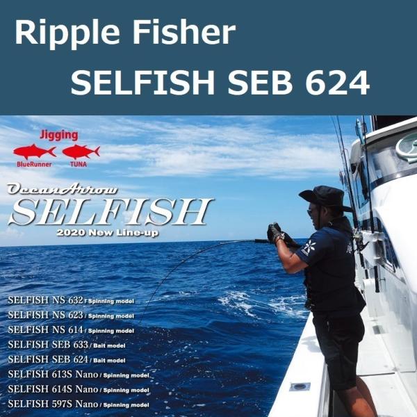 リップルフィッシャー セルフィッシュ SEB 624（センシティブベイト） / Ripple Fis...