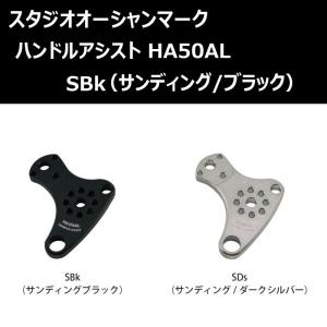 SOM ハンドルアシスト HA50AL SBk サンディング/ブラック(24) / スタジオオーシャンマーク オーシャングリップ用パーツ｜zeniya2003