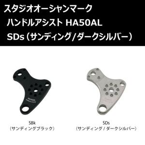 SOM ハンドルアシスト HA50AL SDs サンディング/ダークシルバー(24) / スタジオオーシャンマーク オーシャングリップ用パーツ｜zeniya2003