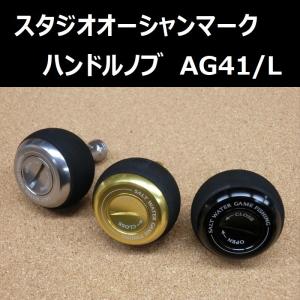 SOM ハンドルノブ HN AG41/L(22) ダイワ/シマノ共通 スタジオオーシャンマーク｜ルアーショップ ZENIYA