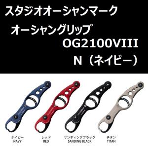 STUDIO OCEAN MARK スタジオオーシャンマーク オーシャングリップ