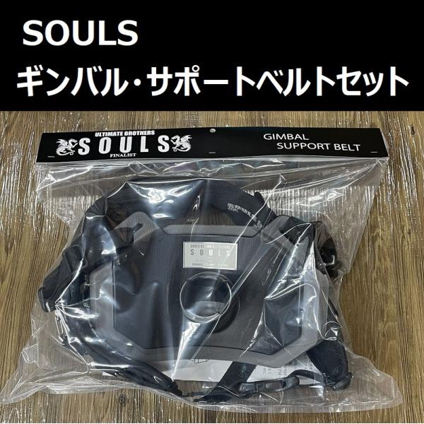 送料無料★ソウルズ SOULS ギンバルベルト ギンバル サポートベルト