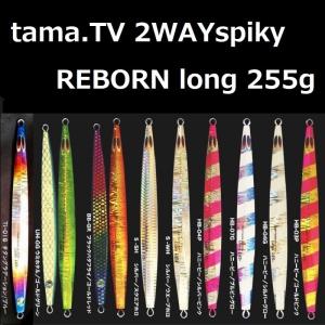 tama.TV 2WAY spiky REBORN long 255g / タマTV 2ウェイスパイキー リボーン ロング 255g　ツーウェイ｜zeniya2003