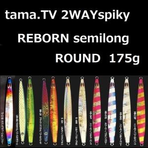 tama.TV 2WAY spiky REBORN long 255g / タマTV 2ウェイ