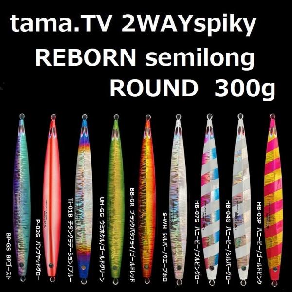 tama.TV 2WAY spiky REBORN semilong ROUND 300g / タマ...