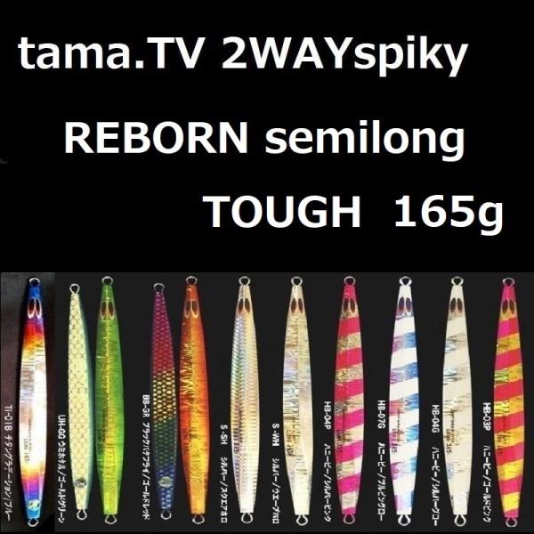 tama.TV 2WAY spiky REBORN semilong TOUGH 165g / タマ...