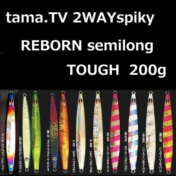 tama.TV 2WAY spiky REBORN semilong TOUGH 200g / タマ...