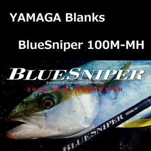 ヤマガブランクス ブルースナイパー 100M-MH / YAMAGA blanks BlueSniper 100M-MH ショアキャスティング｜zeniya2003